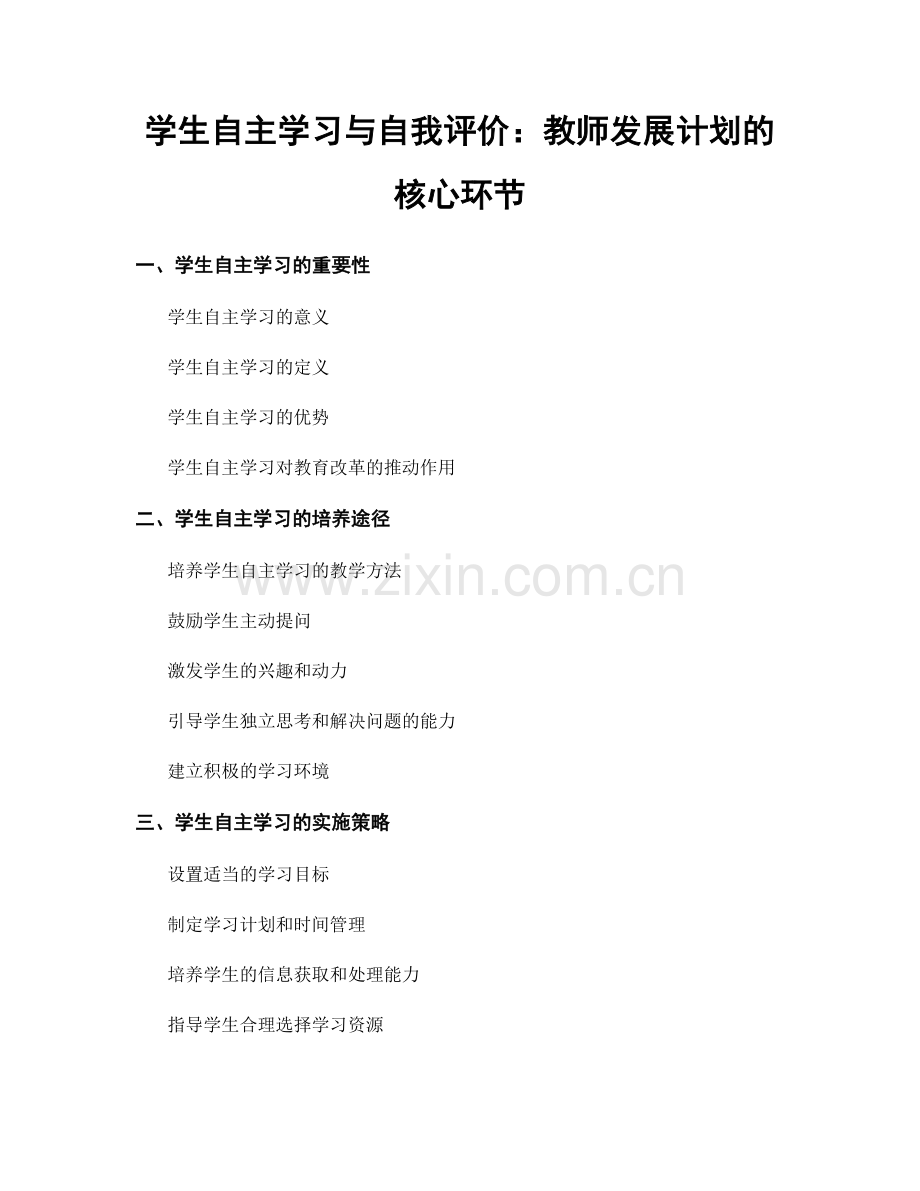 学生自主学习与自我评价：教师发展计划的核心环节.docx_第1页