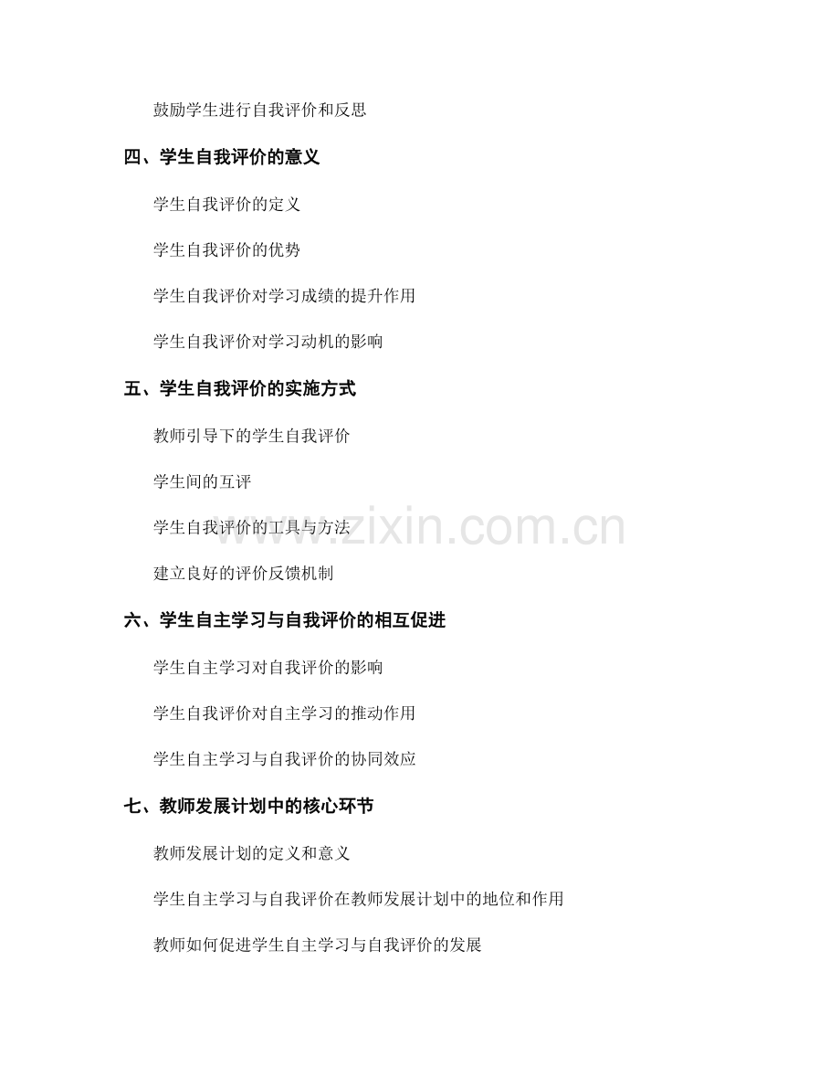 学生自主学习与自我评价：教师发展计划的核心环节.docx_第2页