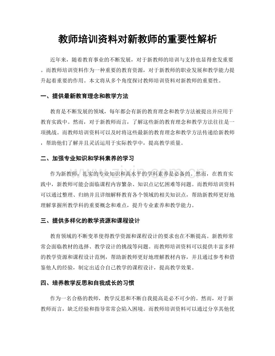 教师培训资料对新教师的重要性解析.docx_第1页