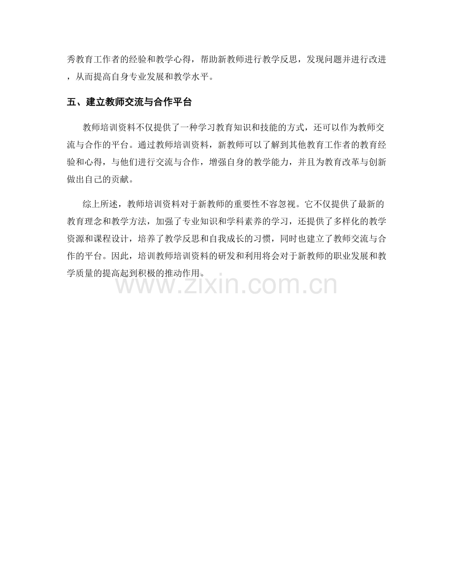 教师培训资料对新教师的重要性解析.docx_第2页