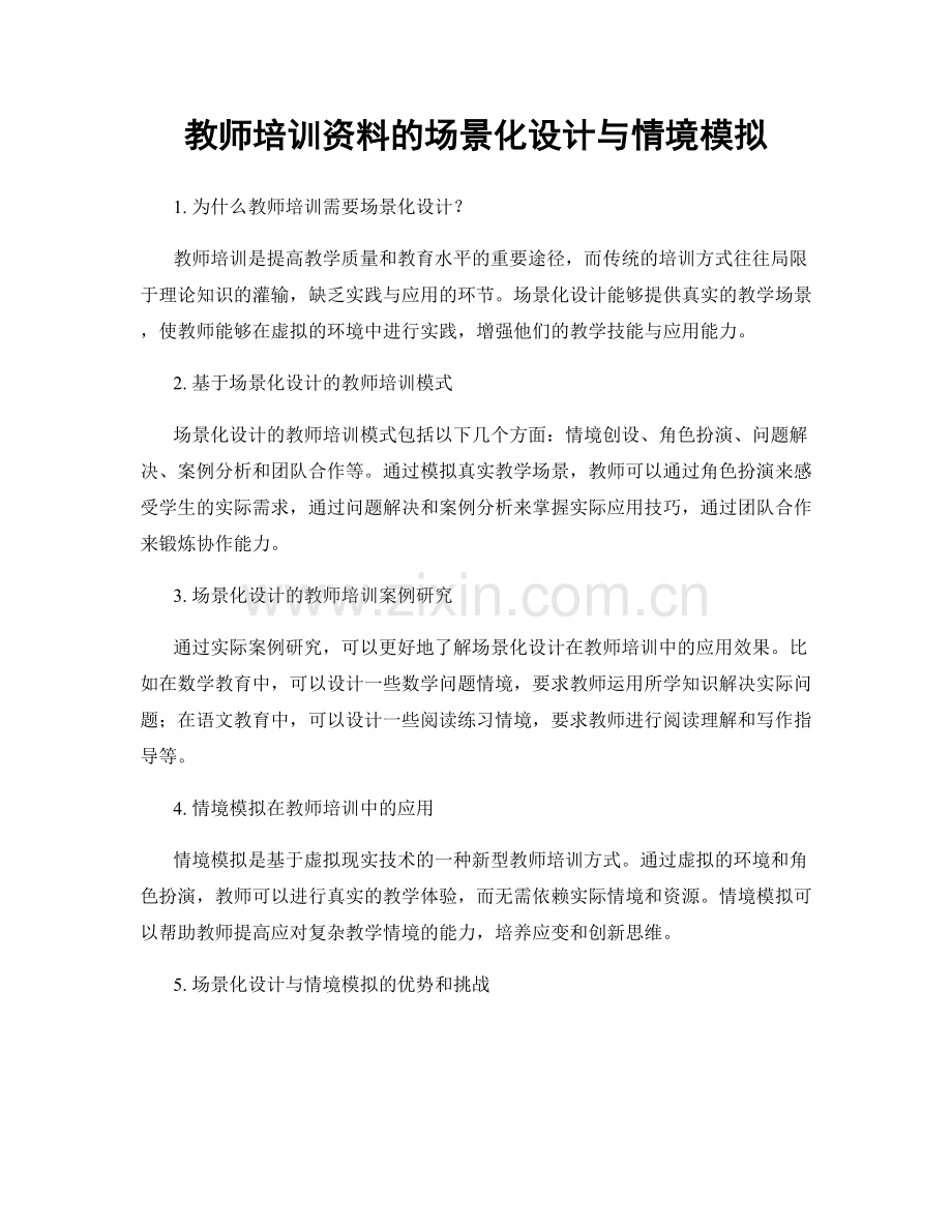 教师培训资料的场景化设计与情境模拟.docx_第1页