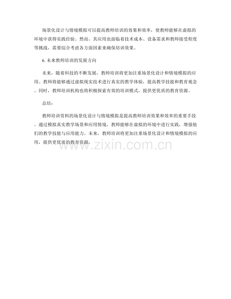 教师培训资料的场景化设计与情境模拟.docx_第2页