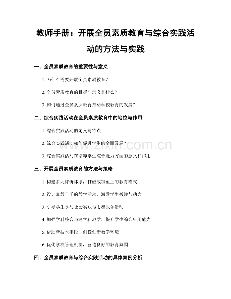 教师手册：开展全员素质教育与综合实践活动的方法与实践.docx_第1页