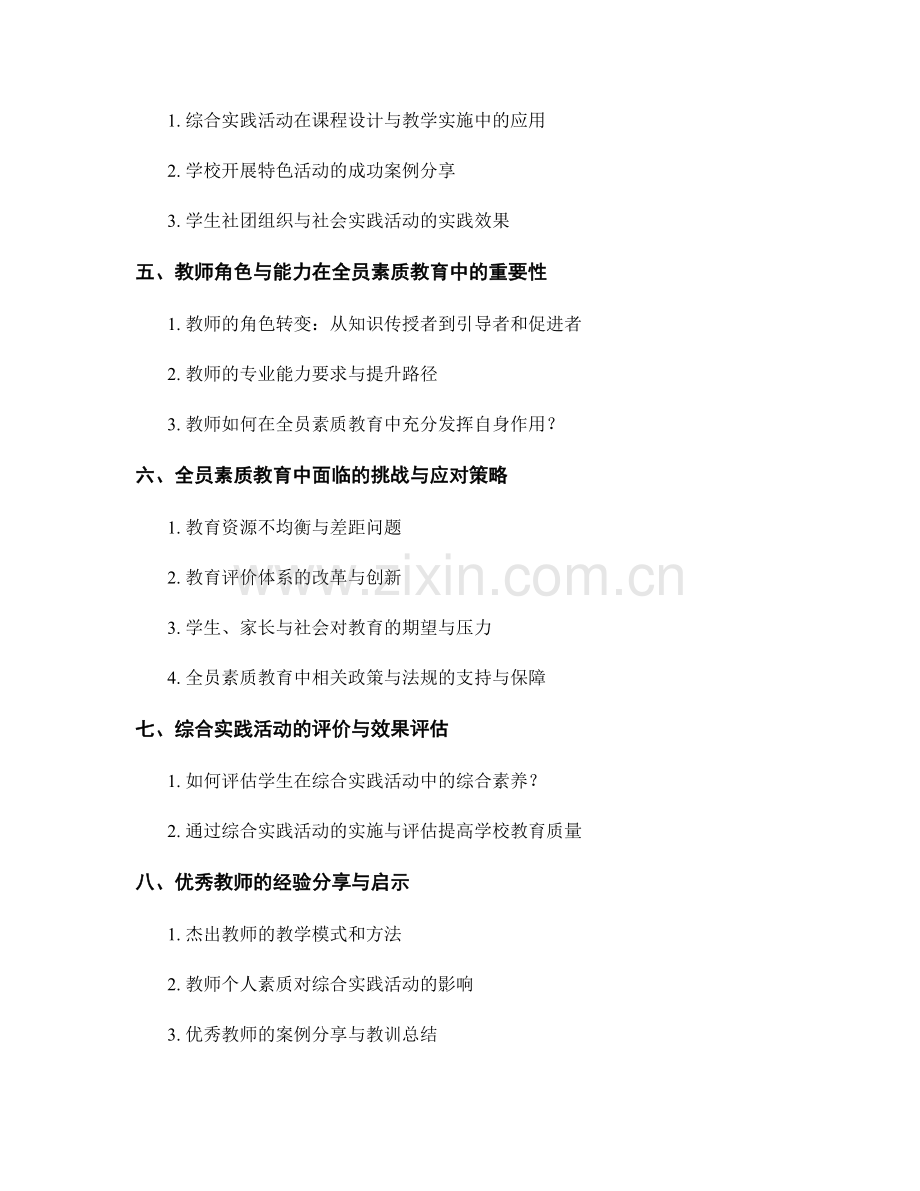 教师手册：开展全员素质教育与综合实践活动的方法与实践.docx_第2页