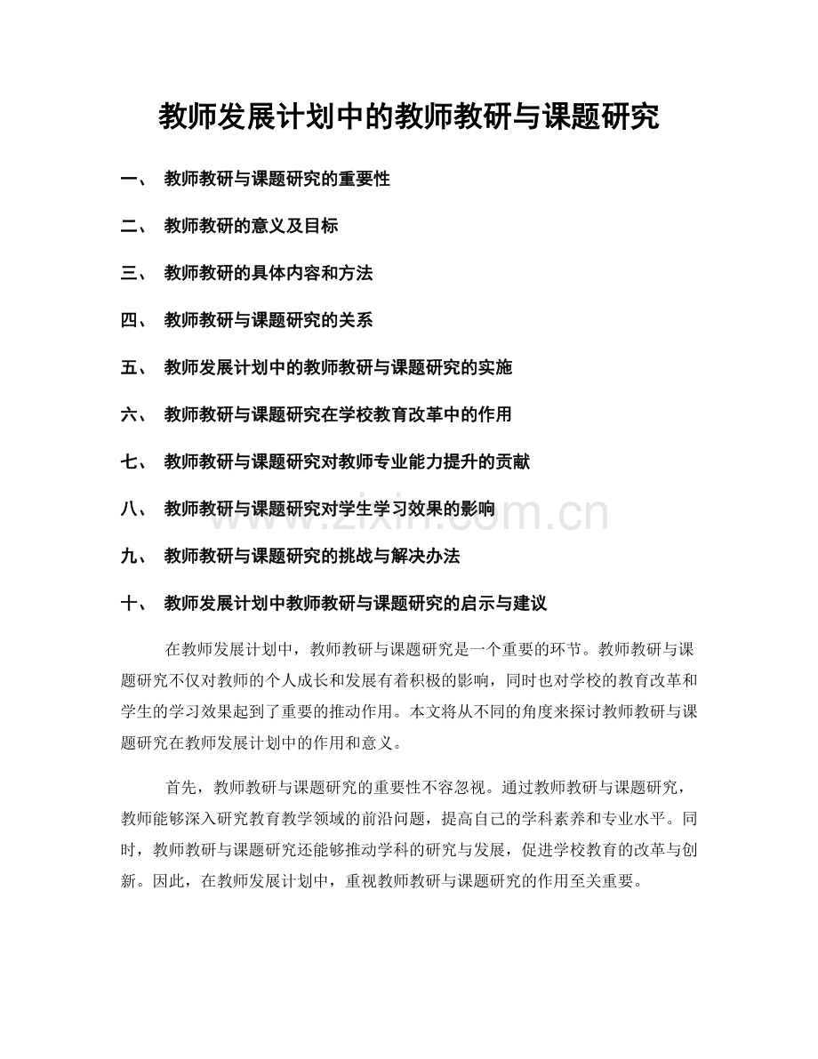 教师发展计划中的教师教研与课题研究.docx_第1页