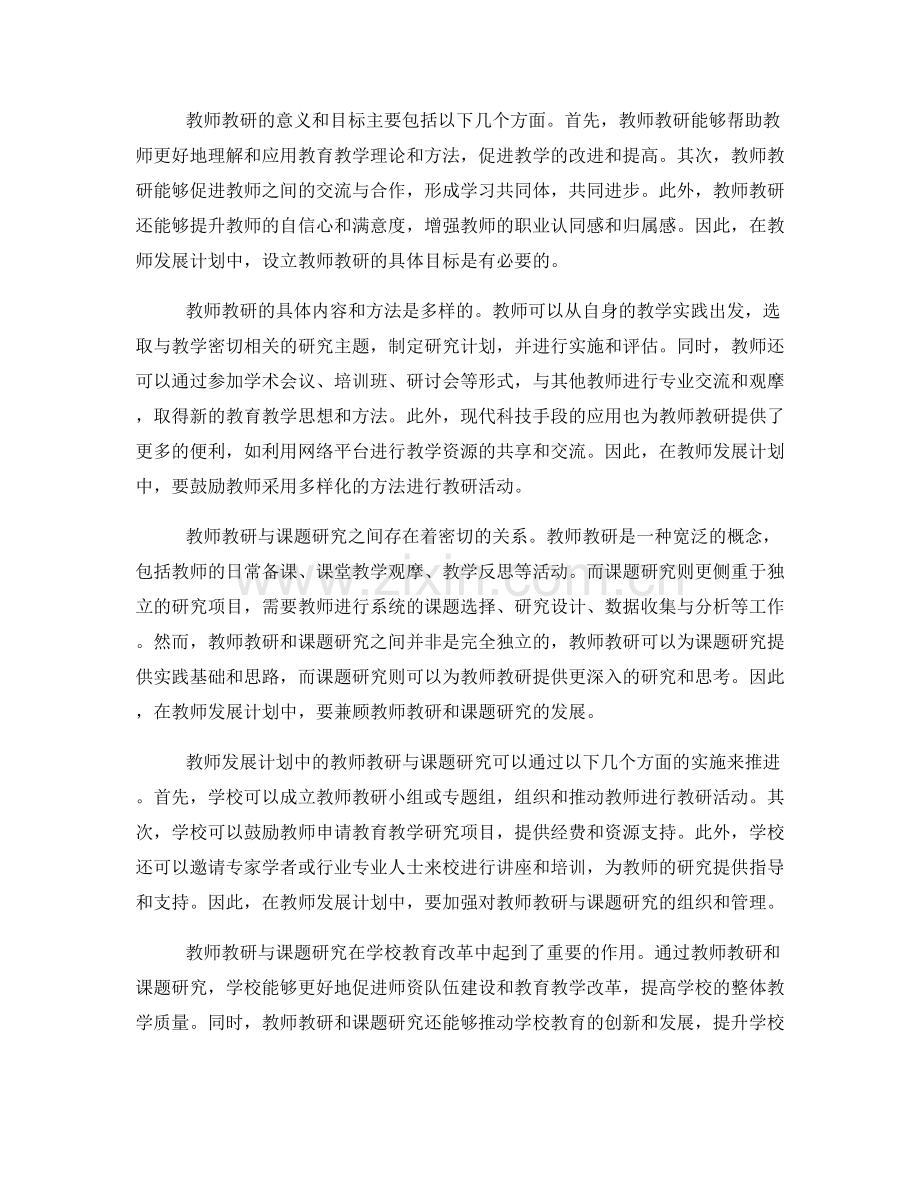 教师发展计划中的教师教研与课题研究.docx_第2页