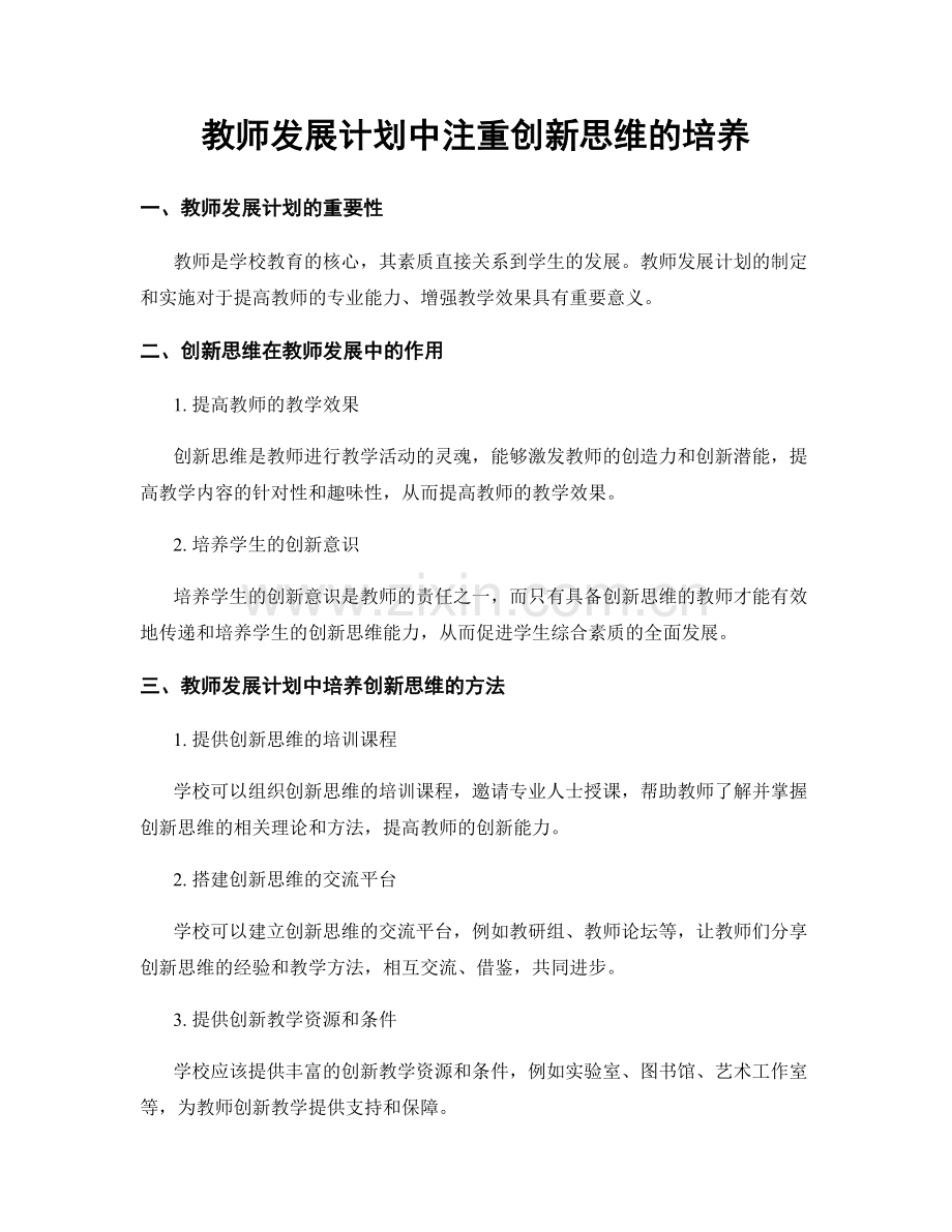 教师发展计划中注重创新思维的培养.docx_第1页