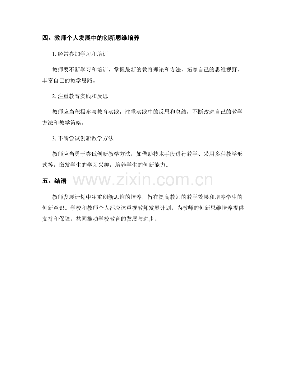 教师发展计划中注重创新思维的培养.docx_第2页