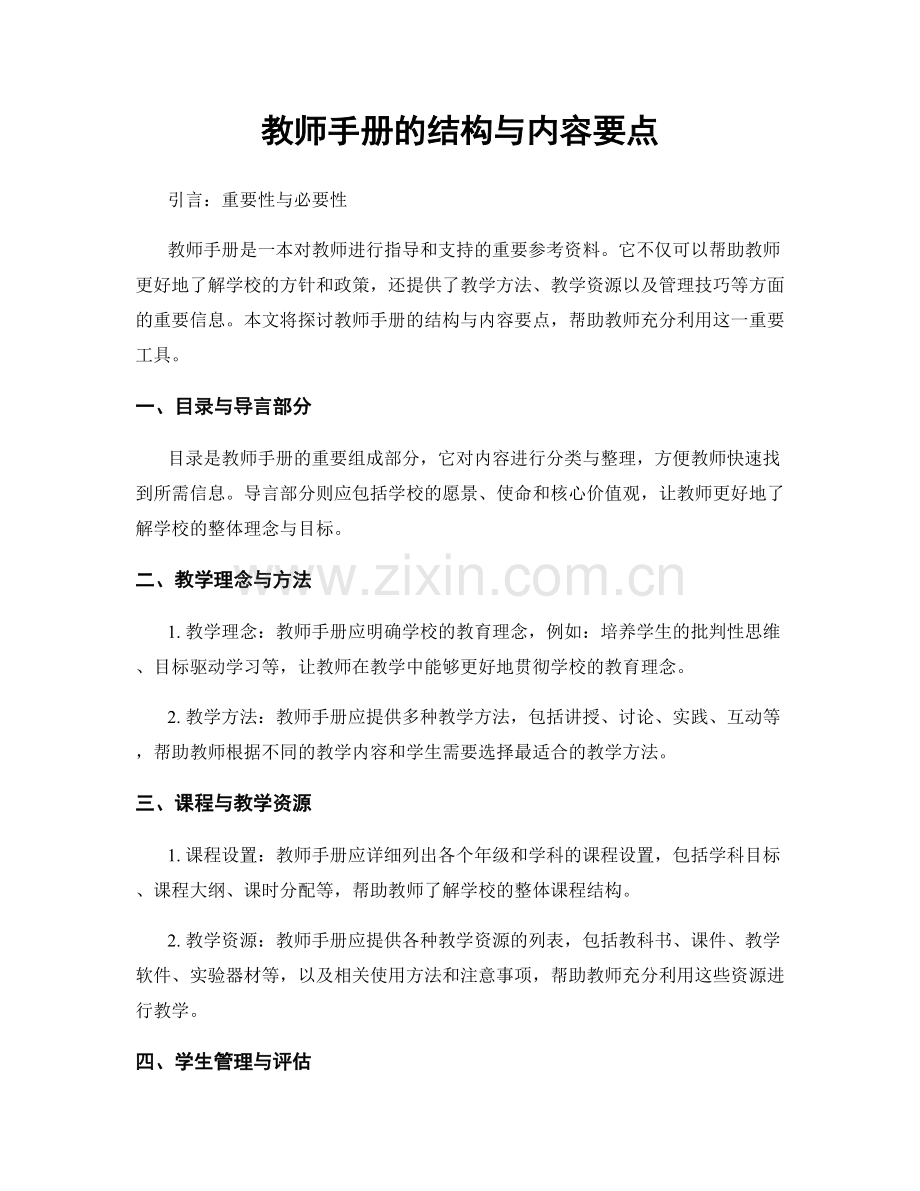 教师手册的结构与内容要点.docx_第1页