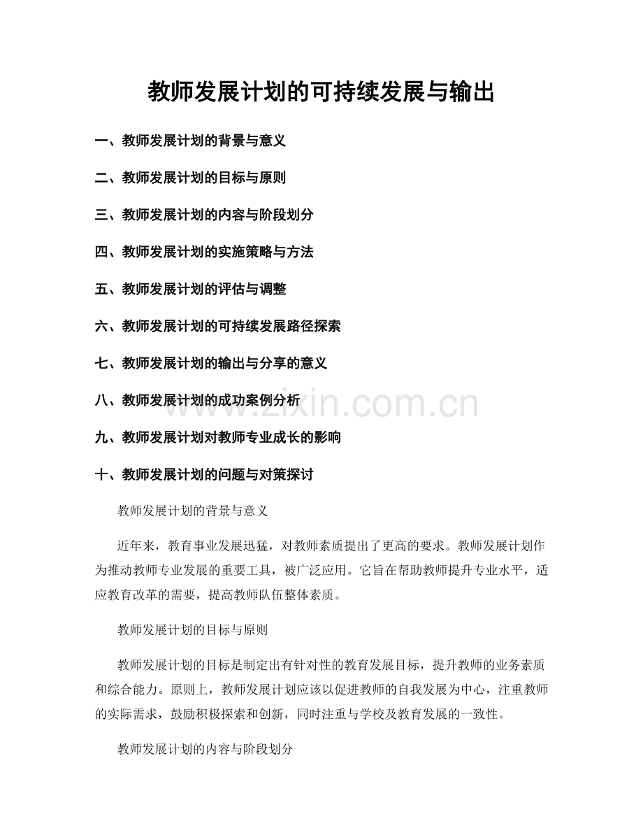 教师发展计划的可持续发展与输出.docx_第1页