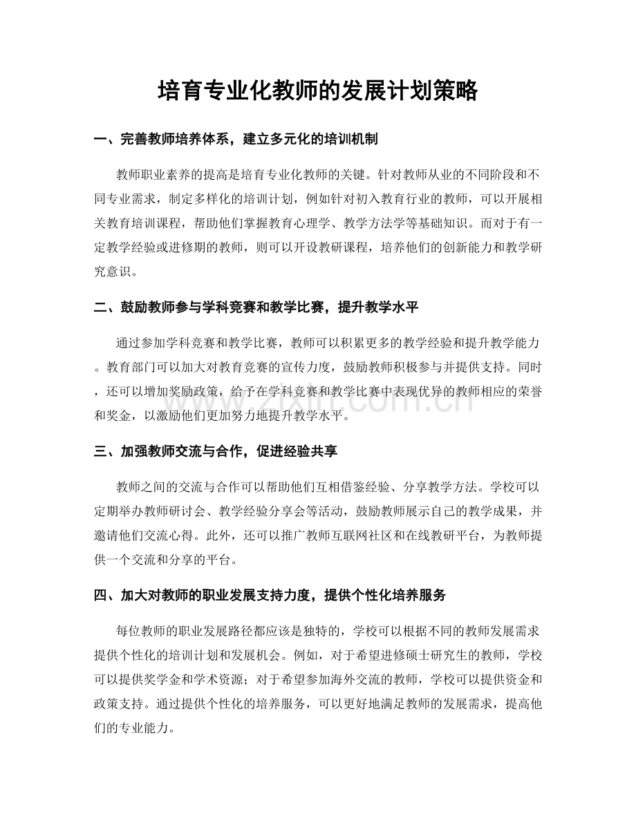 培育专业化教师的发展计划策略.docx_第1页