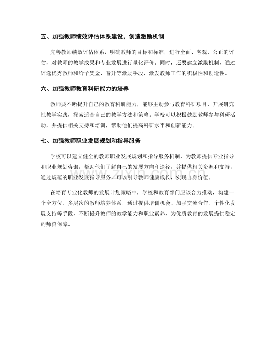 培育专业化教师的发展计划策略.docx_第2页