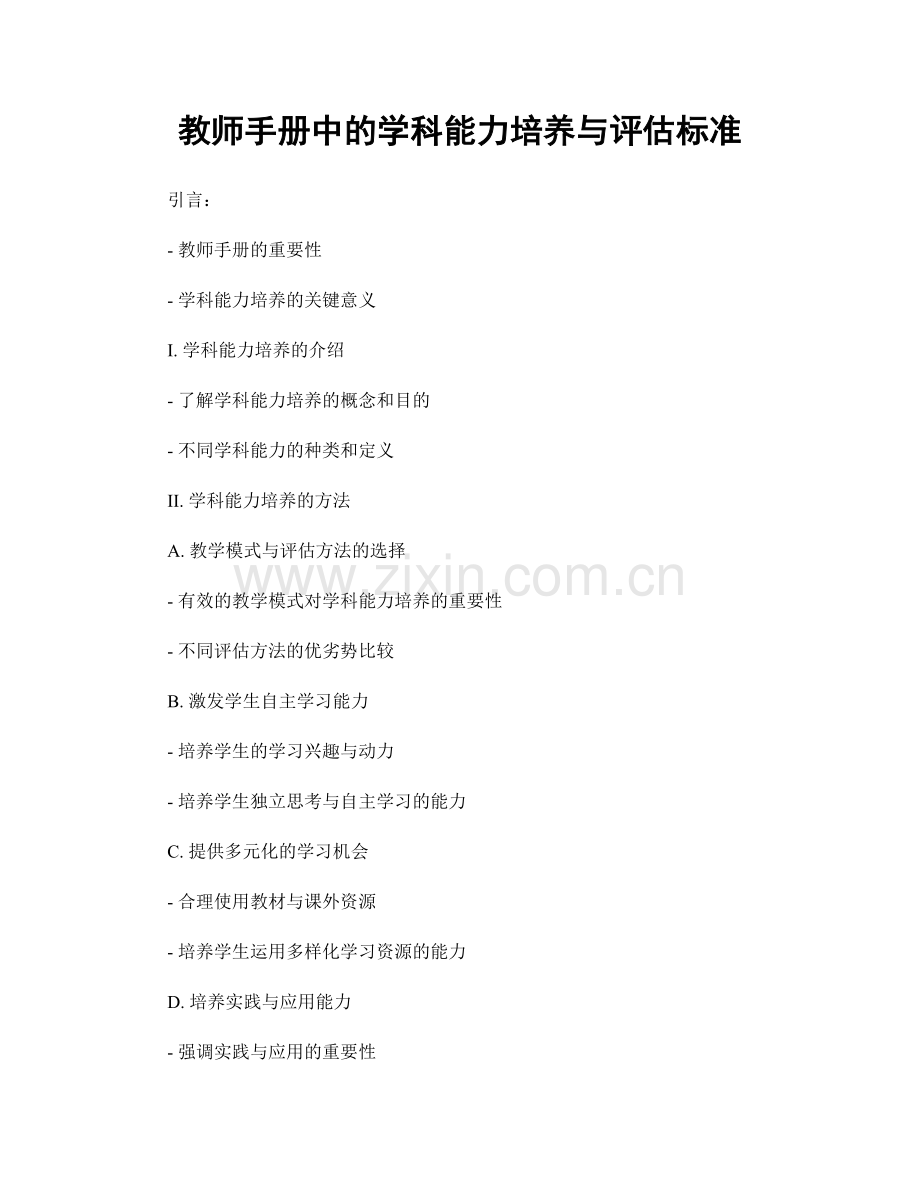 教师手册中的学科能力培养与评估标准.docx_第1页