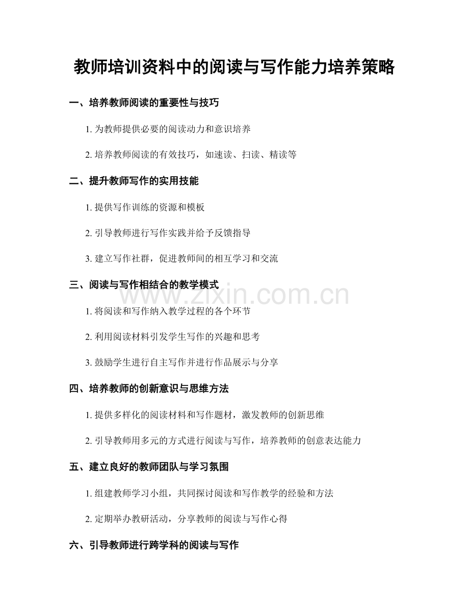 教师培训资料中的阅读与写作能力培养策略.docx_第1页