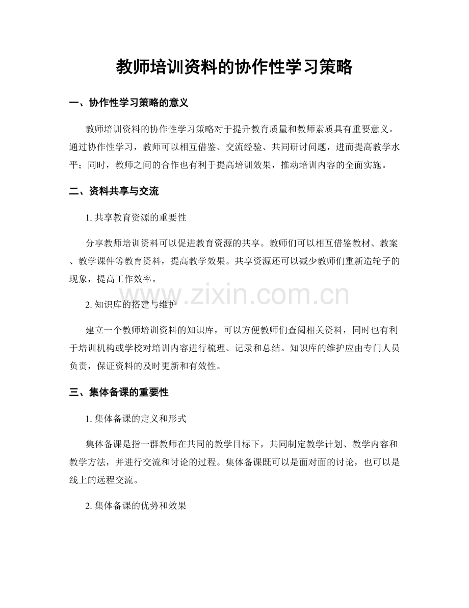 教师培训资料的协作性学习策略.docx_第1页