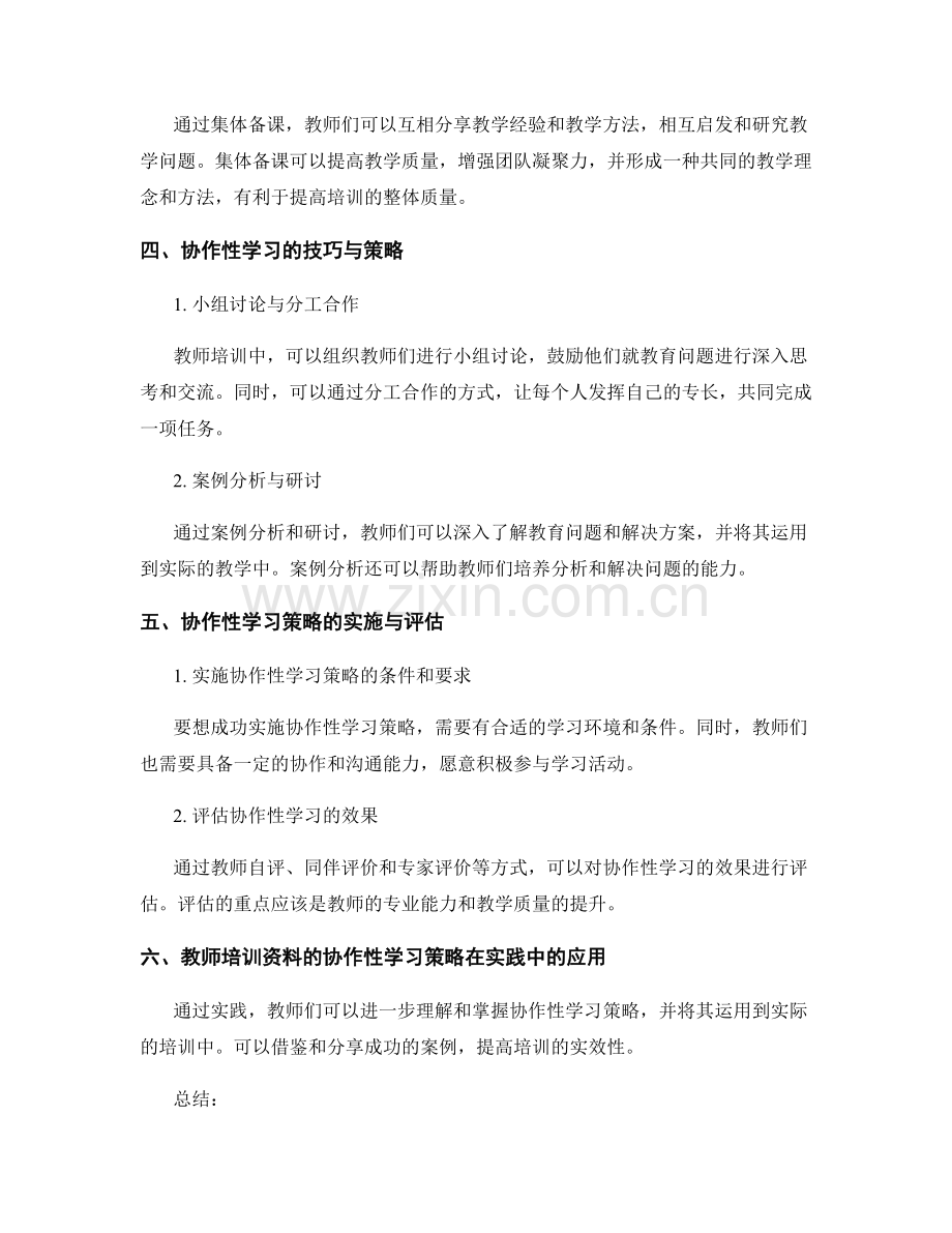 教师培训资料的协作性学习策略.docx_第2页