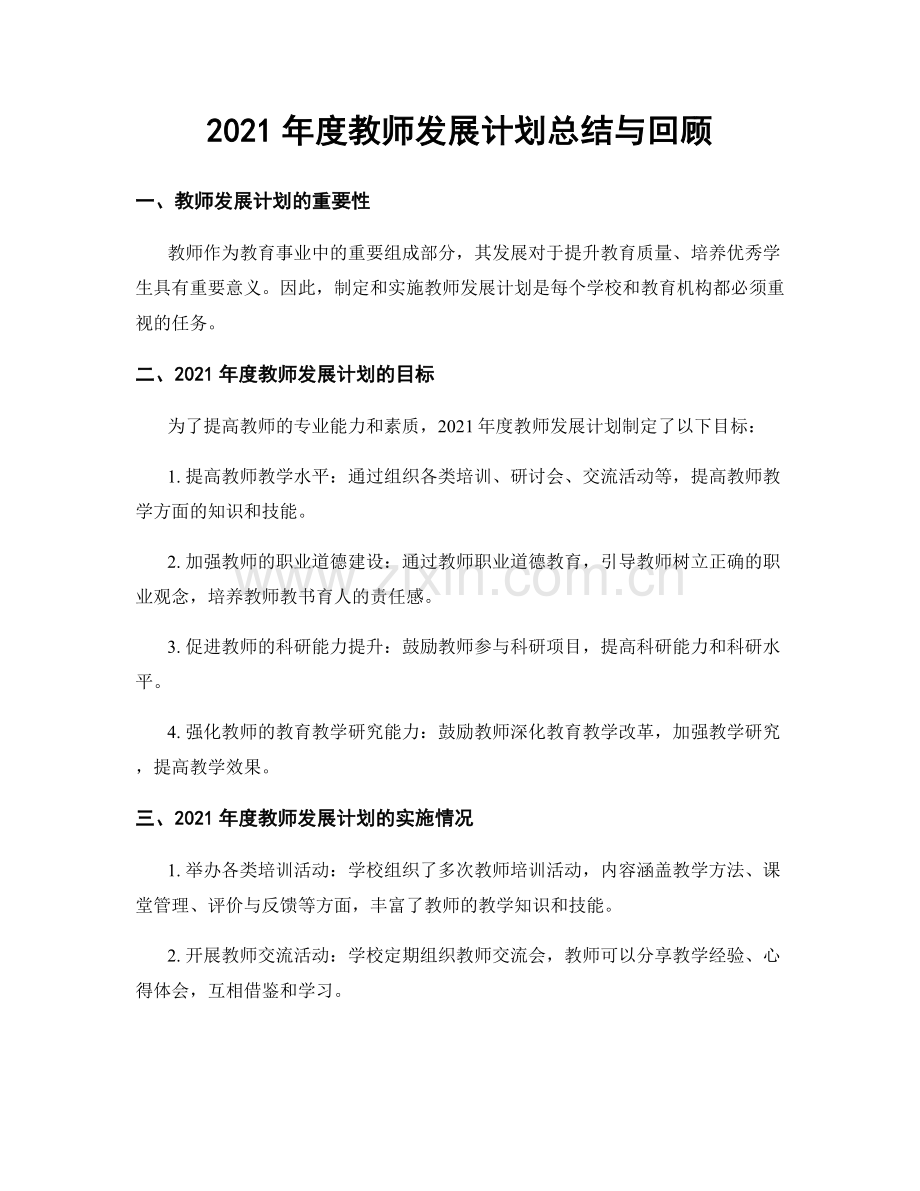 2021年度教师发展计划总结与回顾.docx_第1页