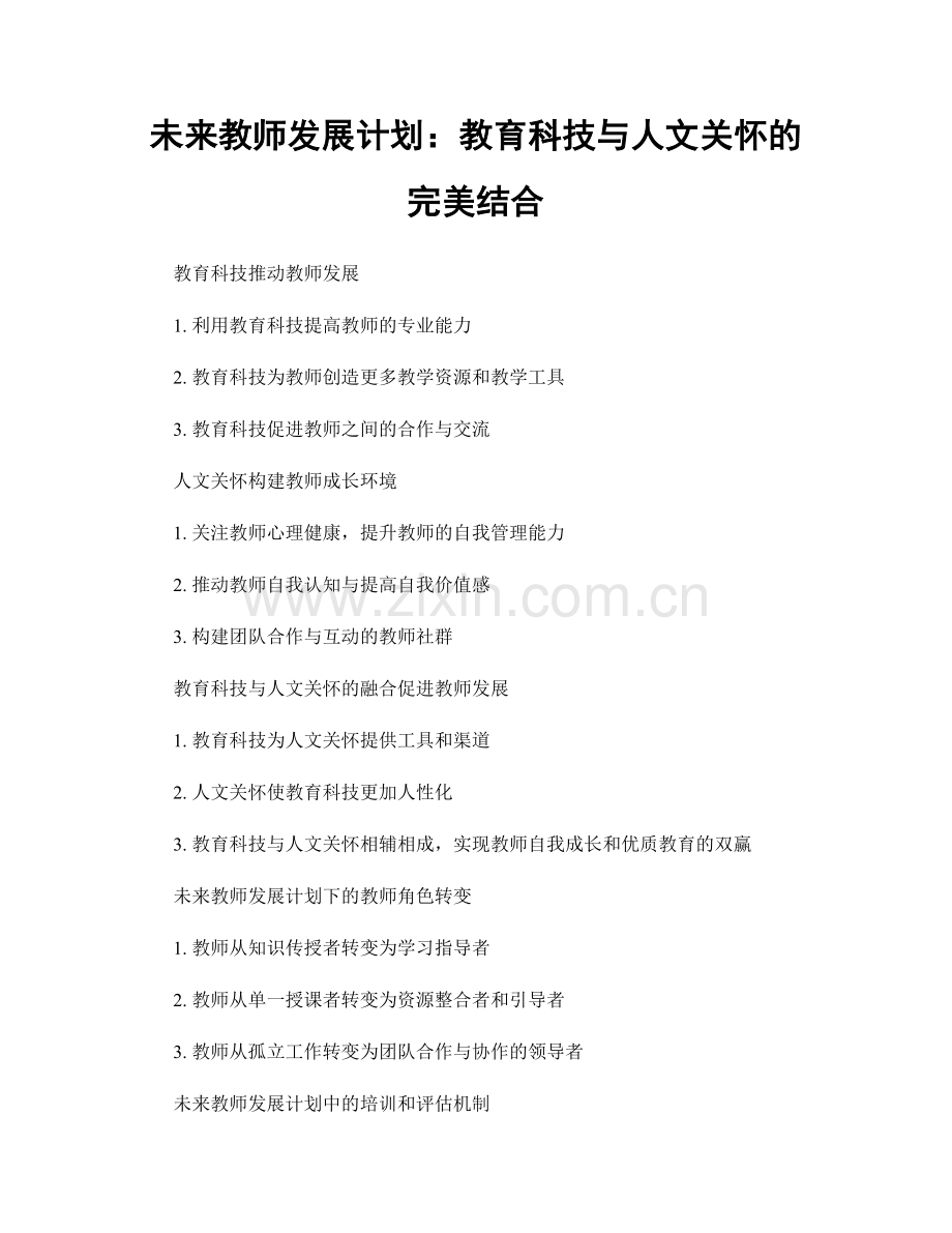 未来教师发展计划：教育科技与人文关怀的完美结合.docx_第1页