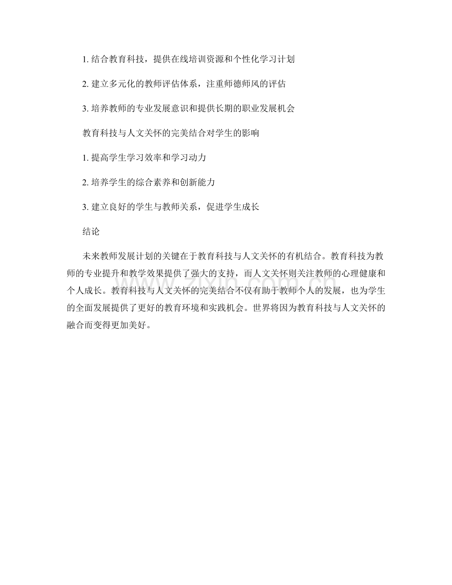 未来教师发展计划：教育科技与人文关怀的完美结合.docx_第2页