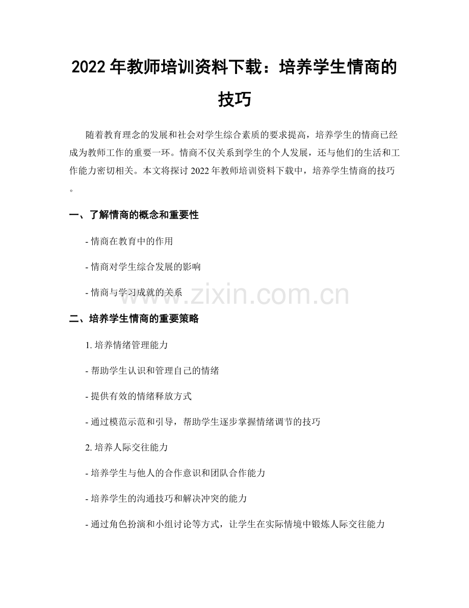 2022年教师培训资料下载：培养学生情商的技巧.docx_第1页