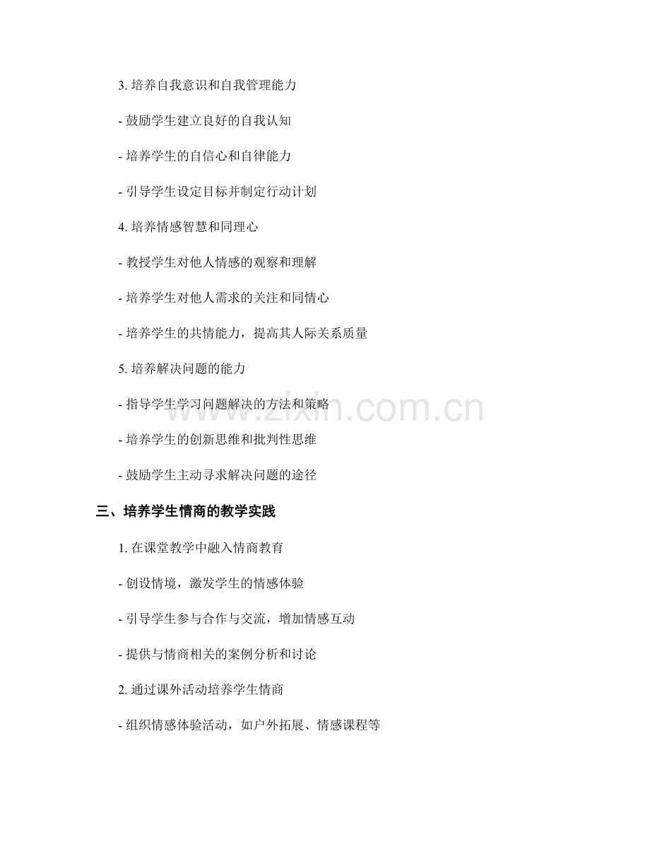 2022年教师培训资料下载：培养学生情商的技巧.docx_第2页