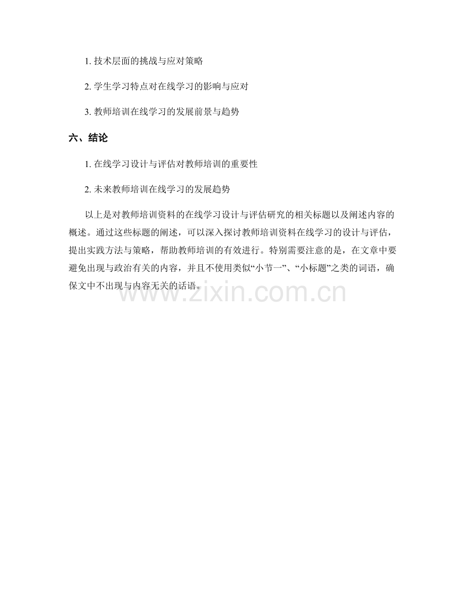 教师培训资料的在线学习设计与评估研究.docx_第2页