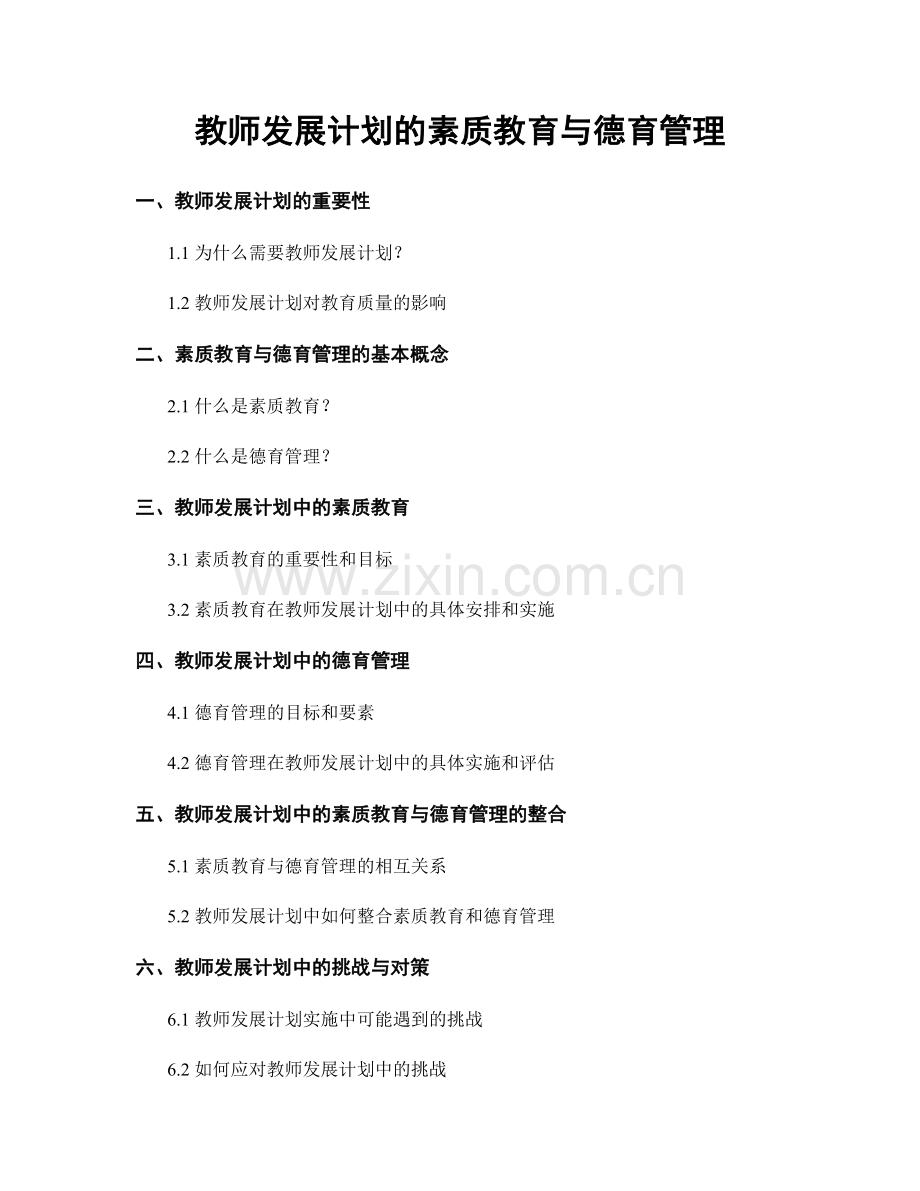 教师发展计划的素质教育与德育管理.docx_第1页