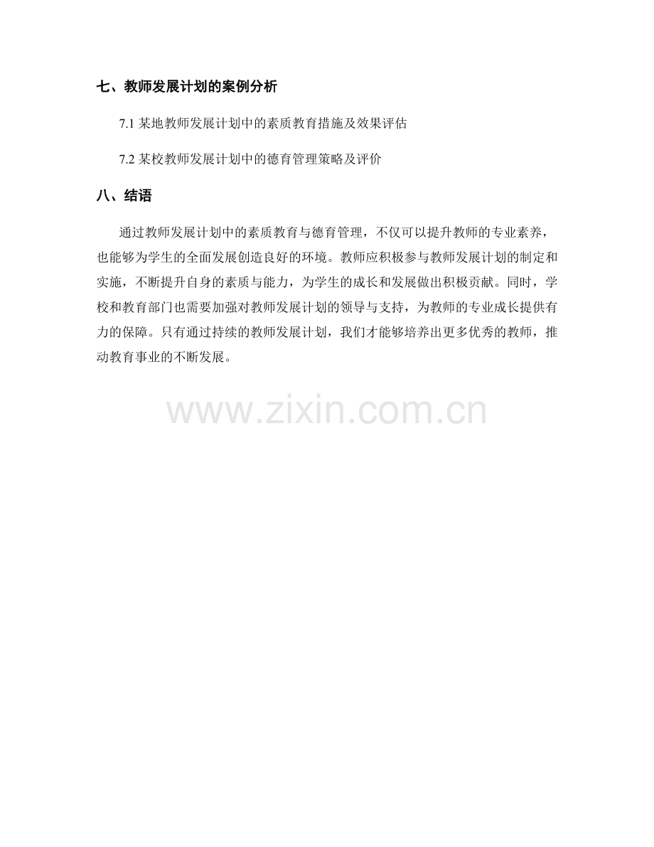 教师发展计划的素质教育与德育管理.docx_第2页