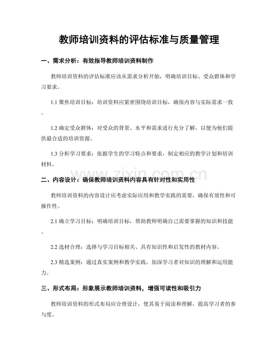 教师培训资料的评估标准与质量管理.docx_第1页