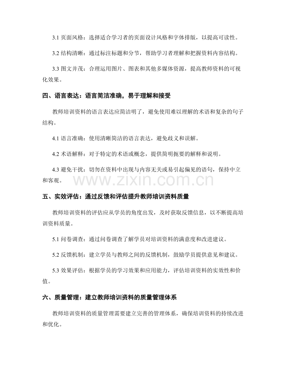 教师培训资料的评估标准与质量管理.docx_第2页