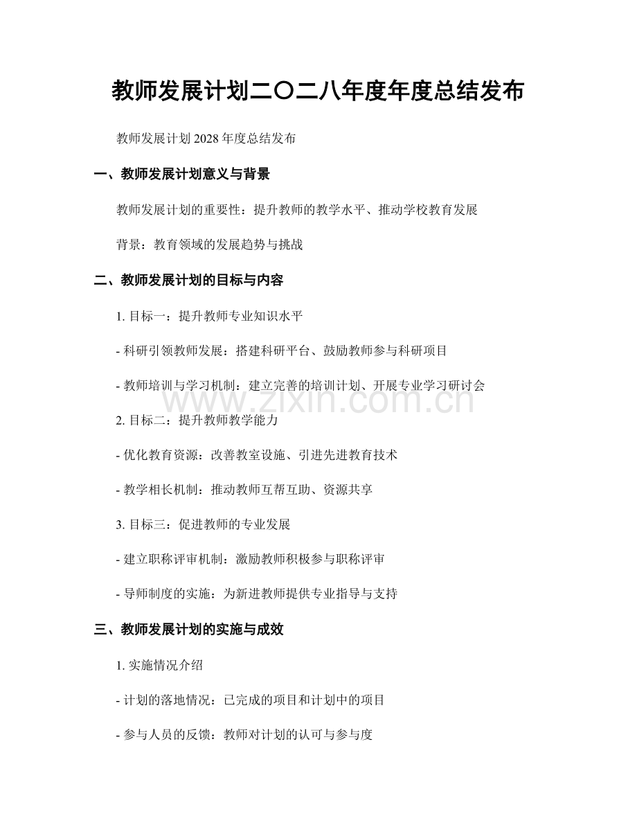 教师发展计划二〇二八年度年度总结发布.docx_第1页