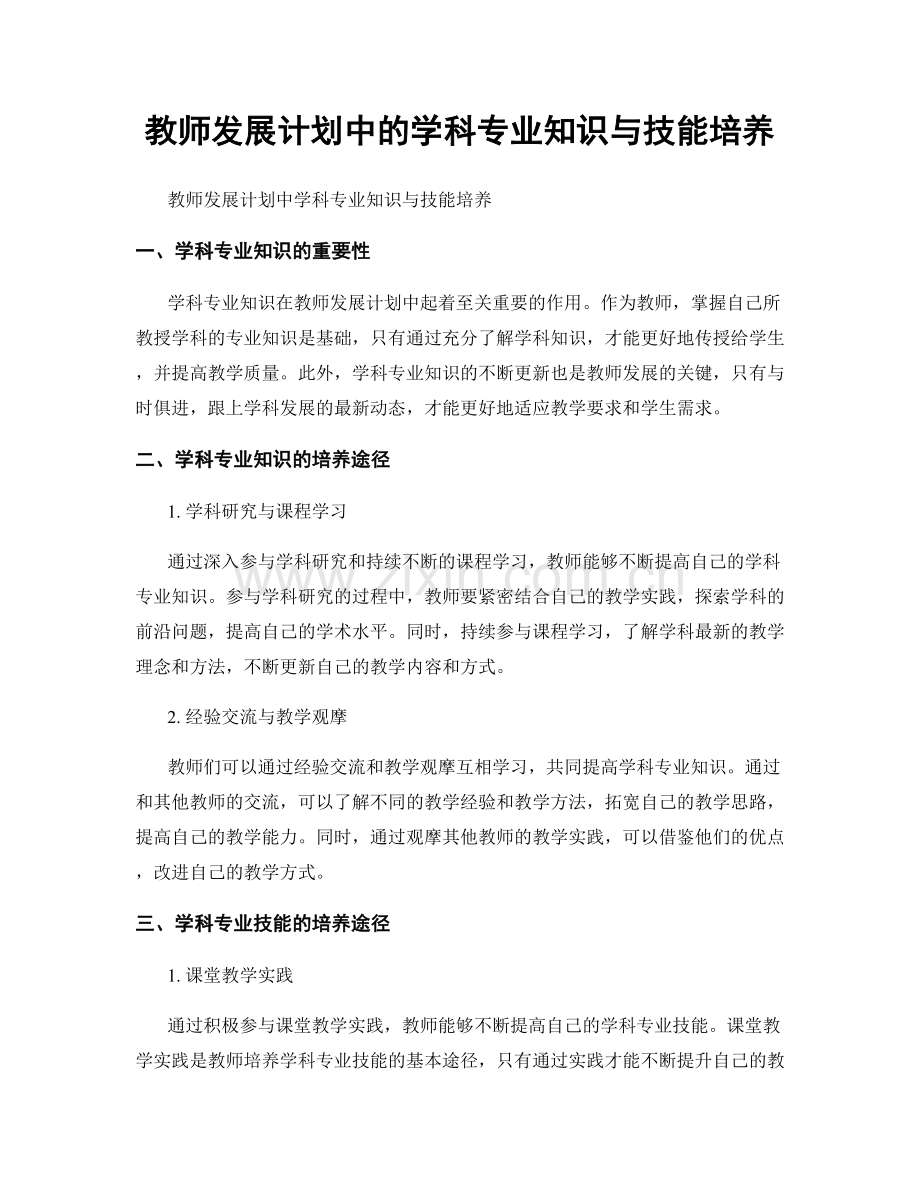 教师发展计划中的学科专业知识与技能培养.docx_第1页