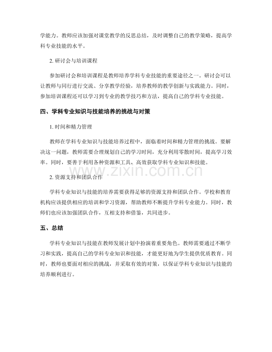 教师发展计划中的学科专业知识与技能培养.docx_第2页