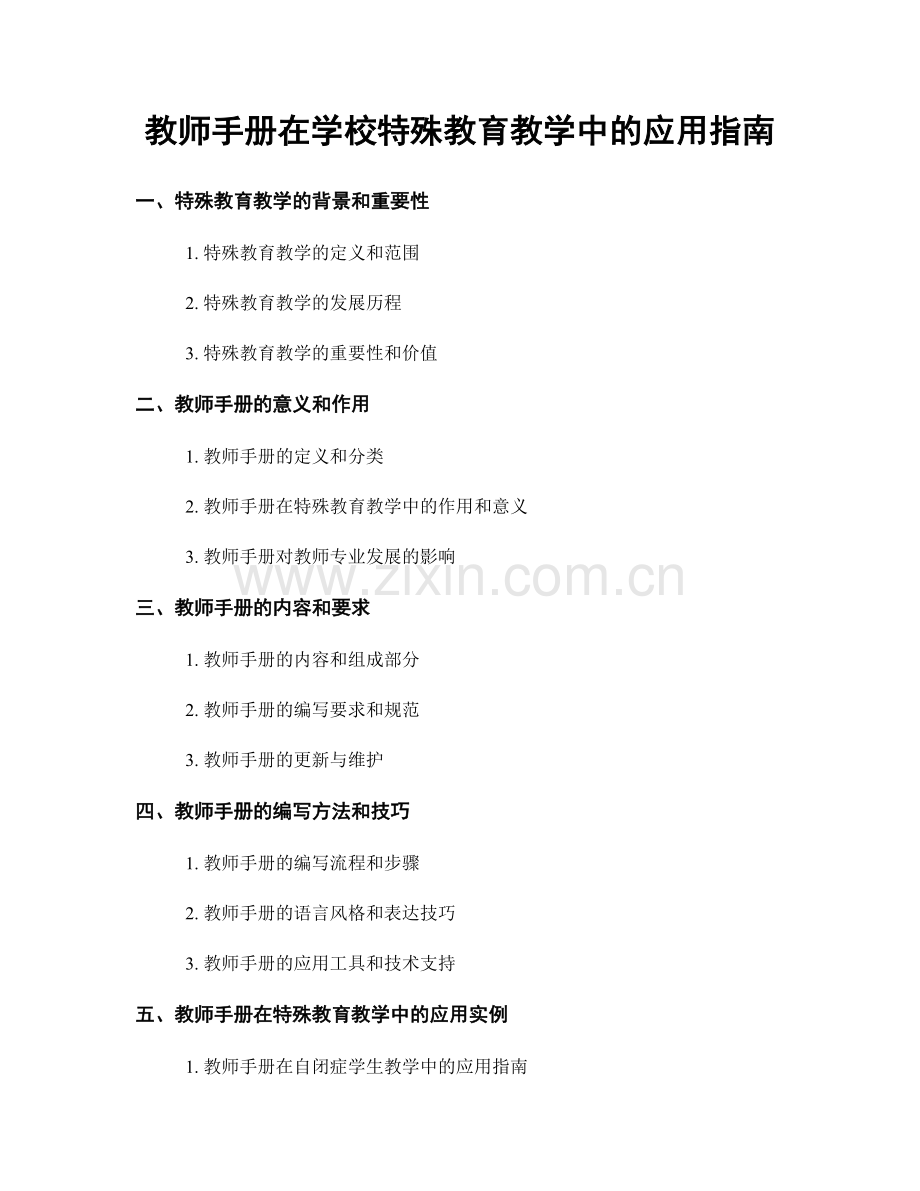 教师手册在学校特殊教育教学中的应用指南.docx_第1页