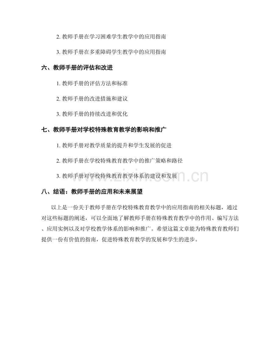 教师手册在学校特殊教育教学中的应用指南.docx_第2页