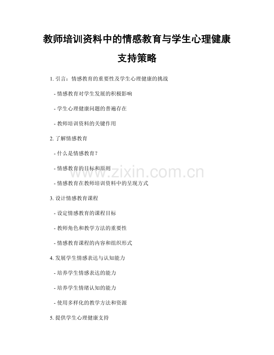 教师培训资料中的情感教育与学生心理健康支持策略.docx_第1页