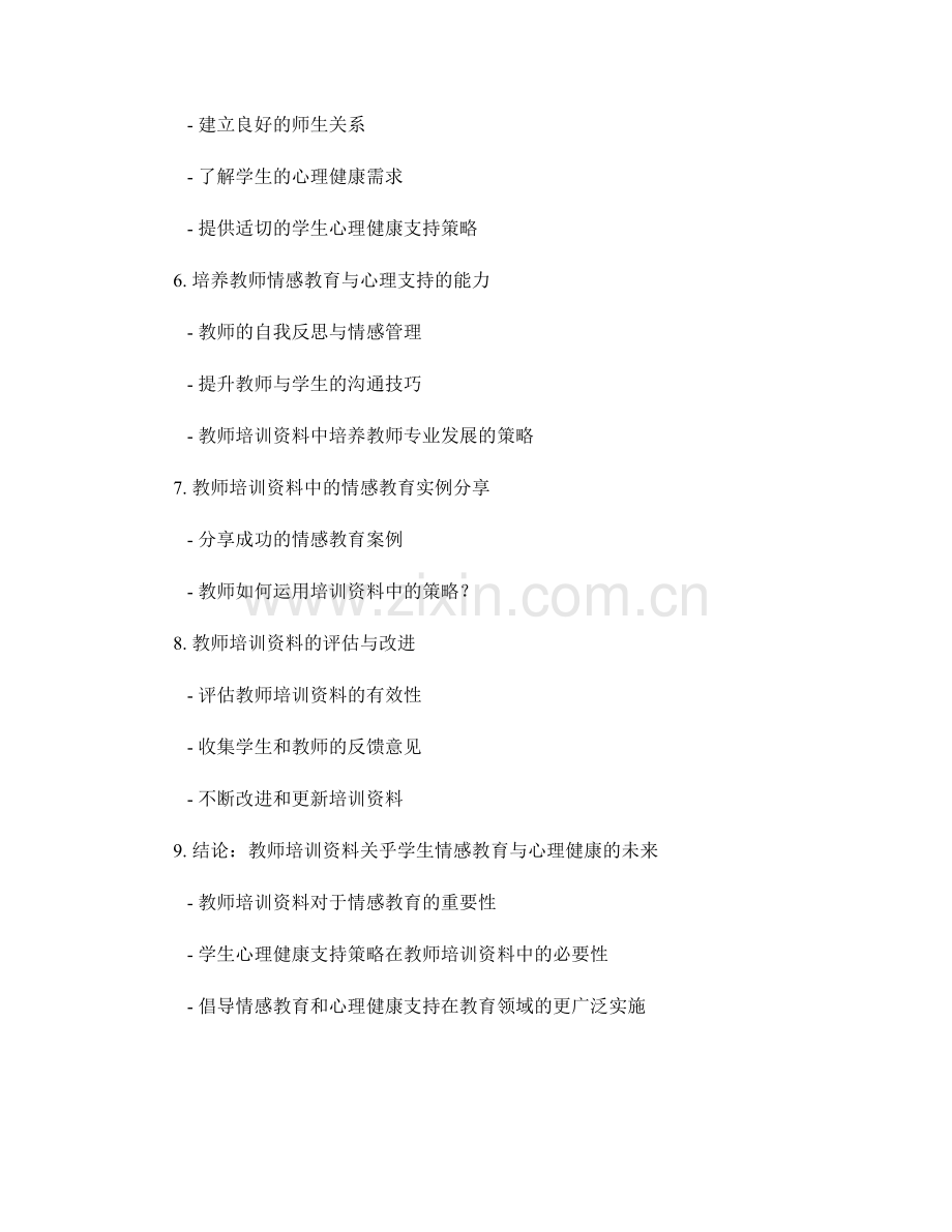 教师培训资料中的情感教育与学生心理健康支持策略.docx_第2页