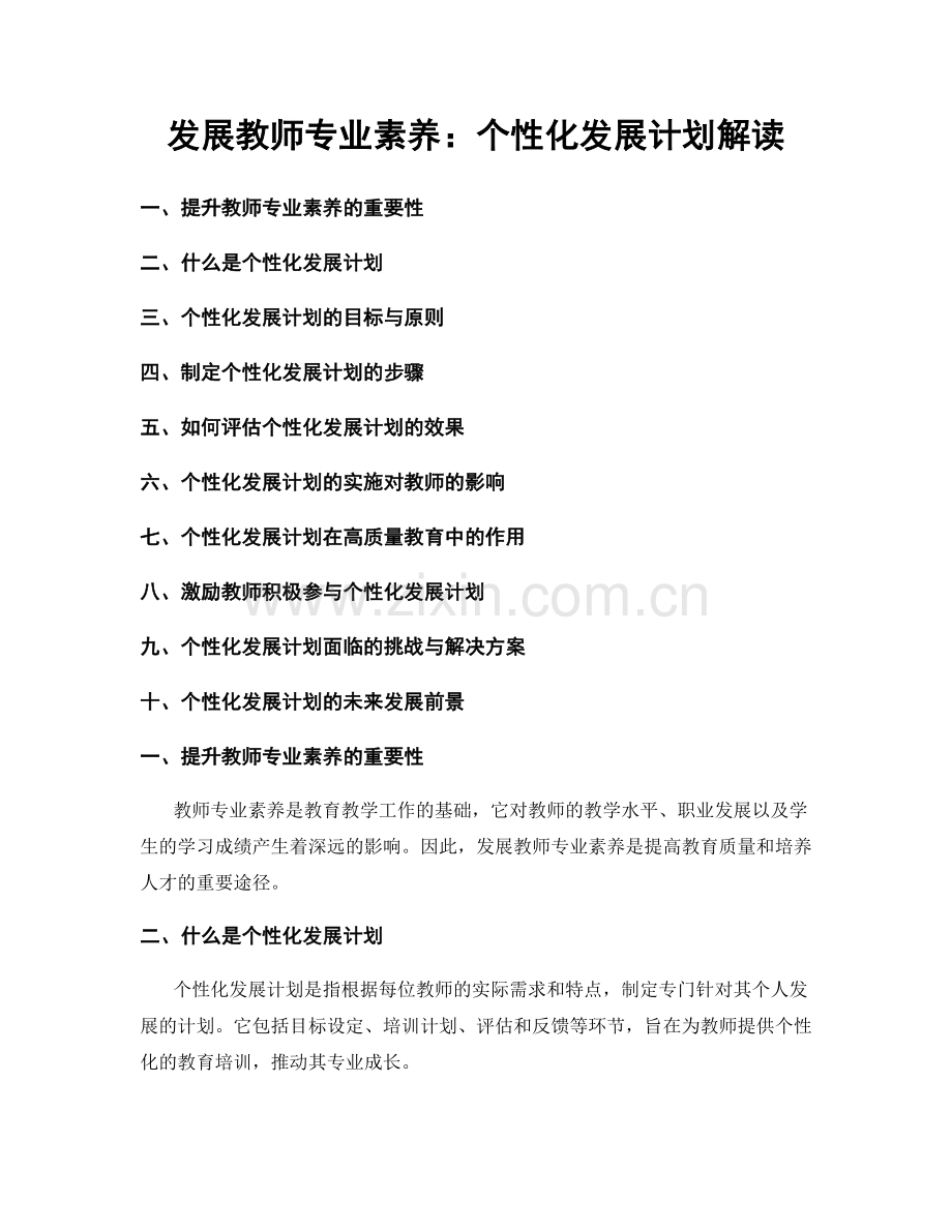 发展教师专业素养：个性化发展计划解读.docx_第1页