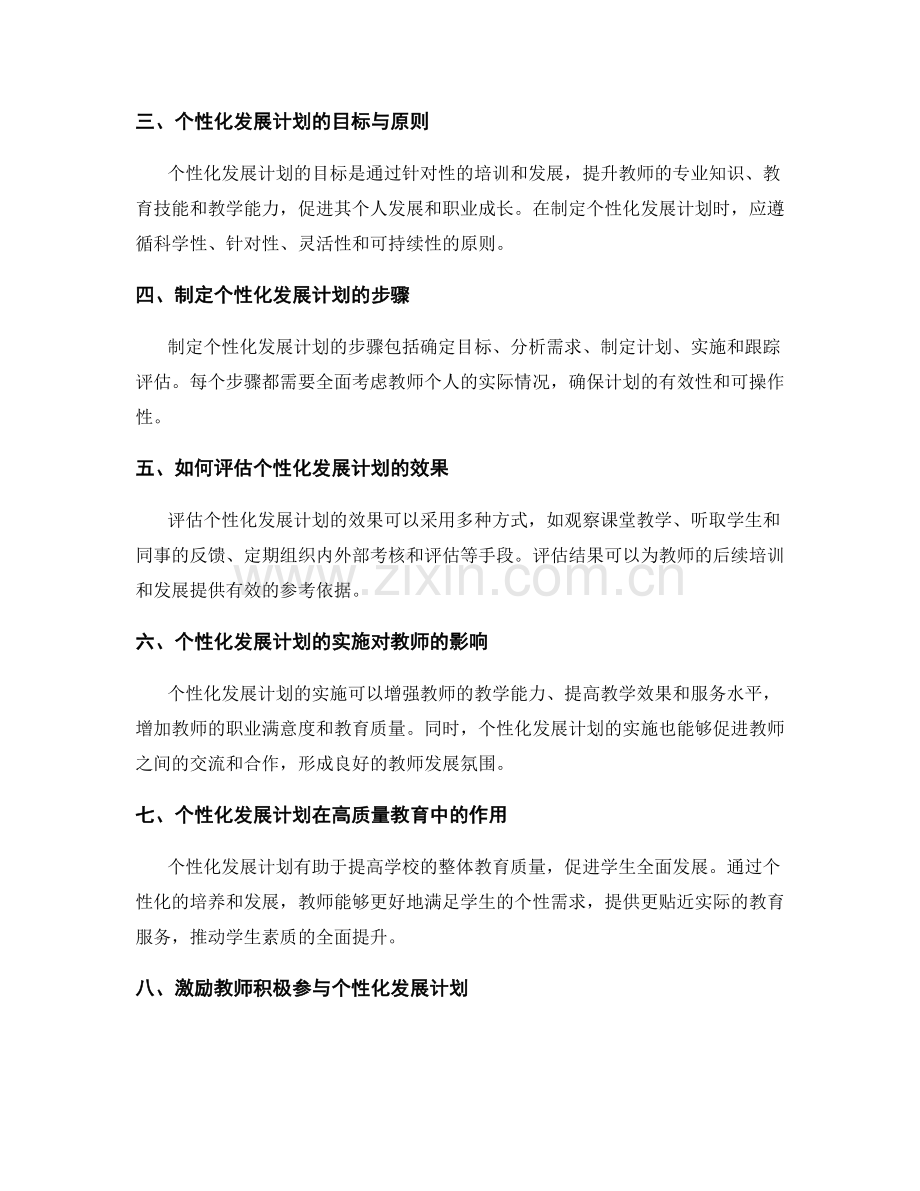 发展教师专业素养：个性化发展计划解读.docx_第2页