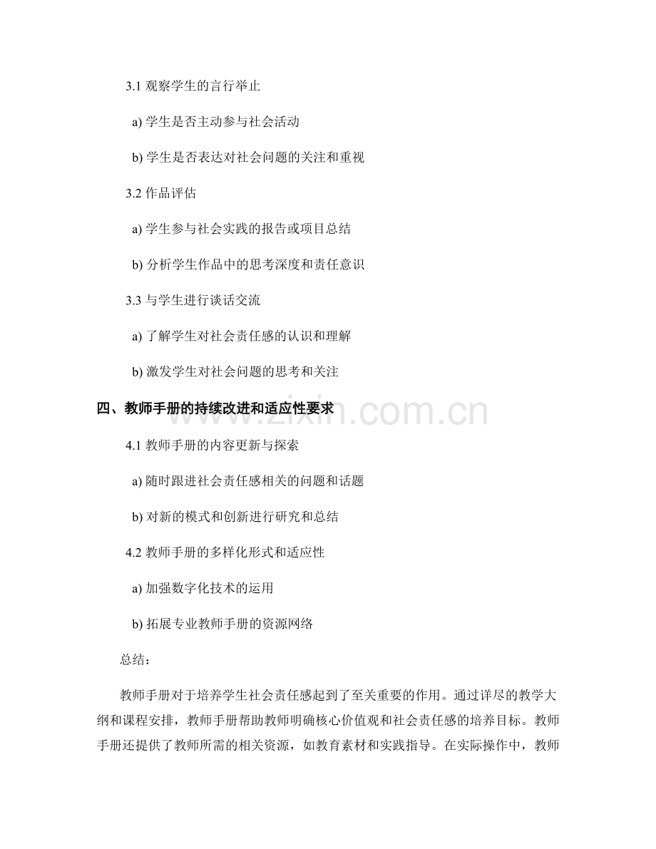 教师手册对学生社会责任感的培养与评估.docx_第2页