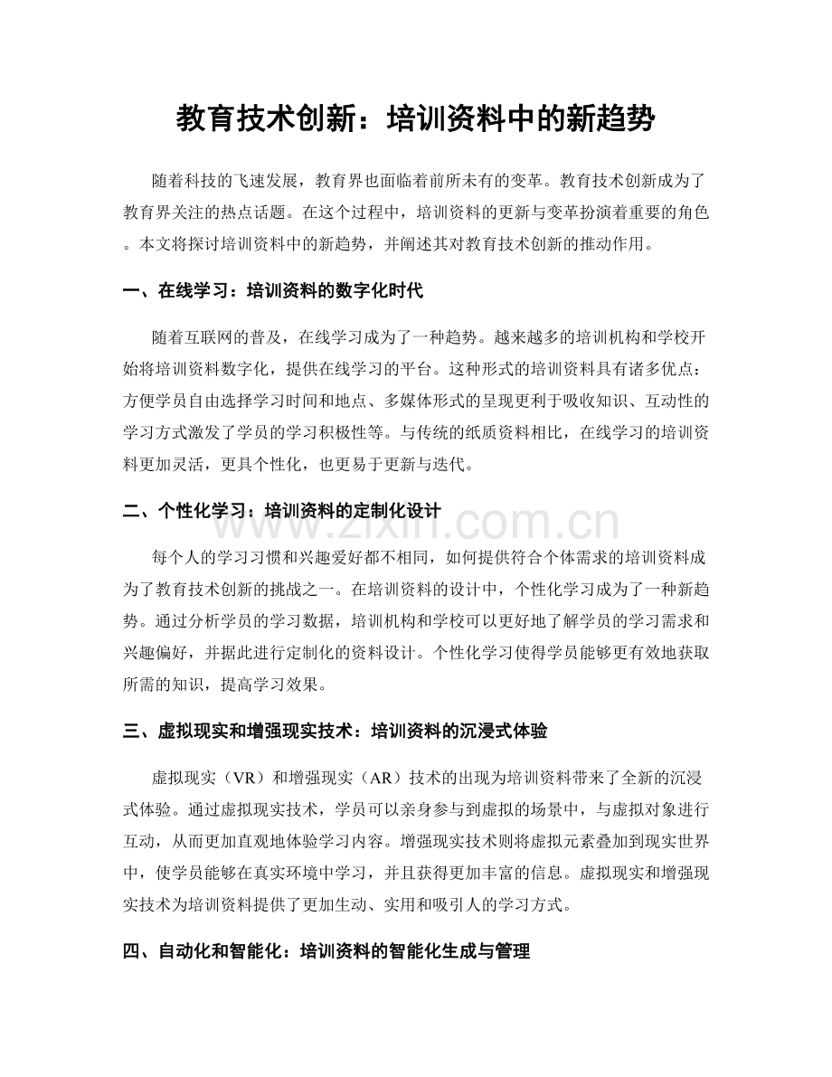 教育技术创新：培训资料中的新趋势.docx_第1页