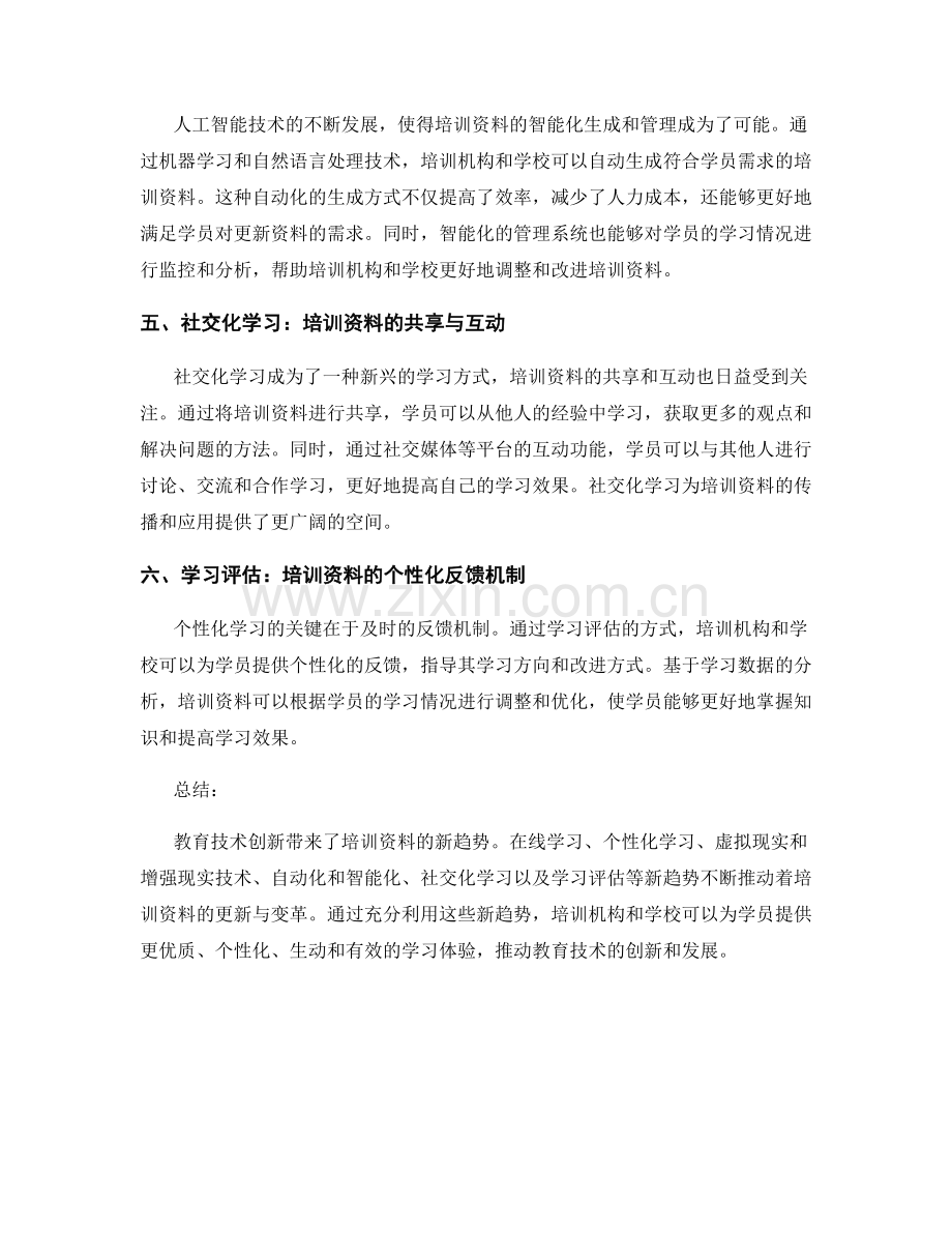 教育技术创新：培训资料中的新趋势.docx_第2页