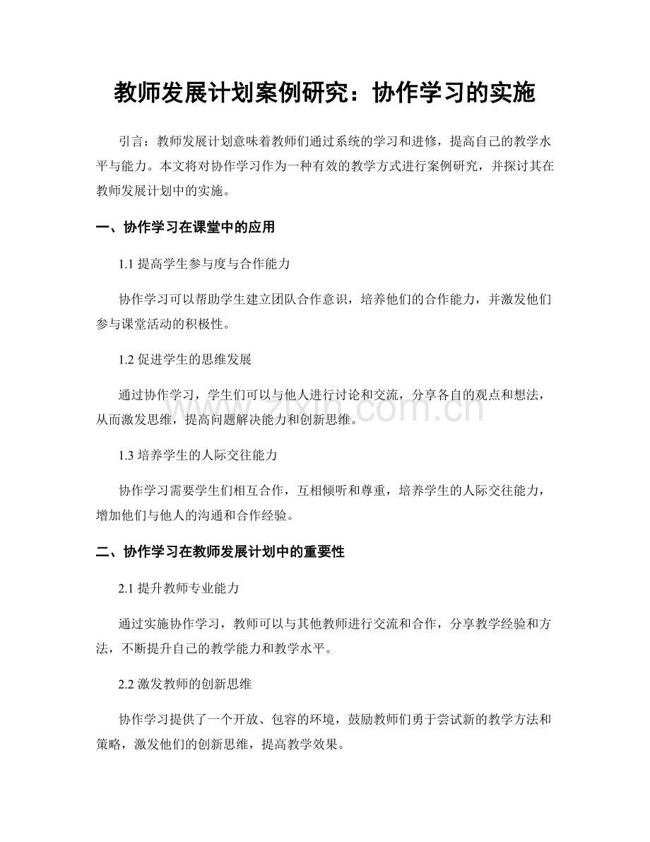 教师发展计划案例研究：协作学习的实施.docx_第1页