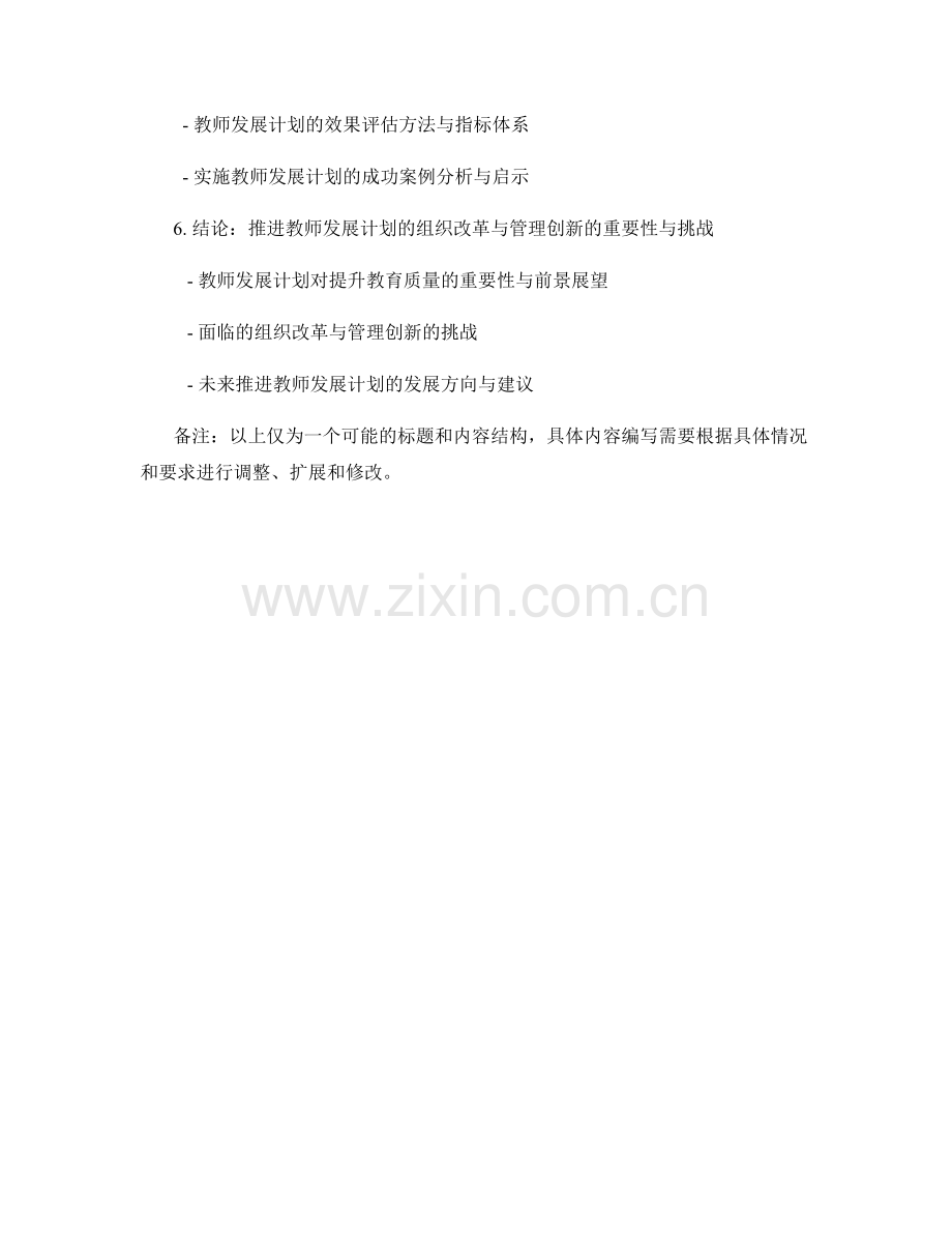 推进教师发展计划的组织改革与管理创新.docx_第2页