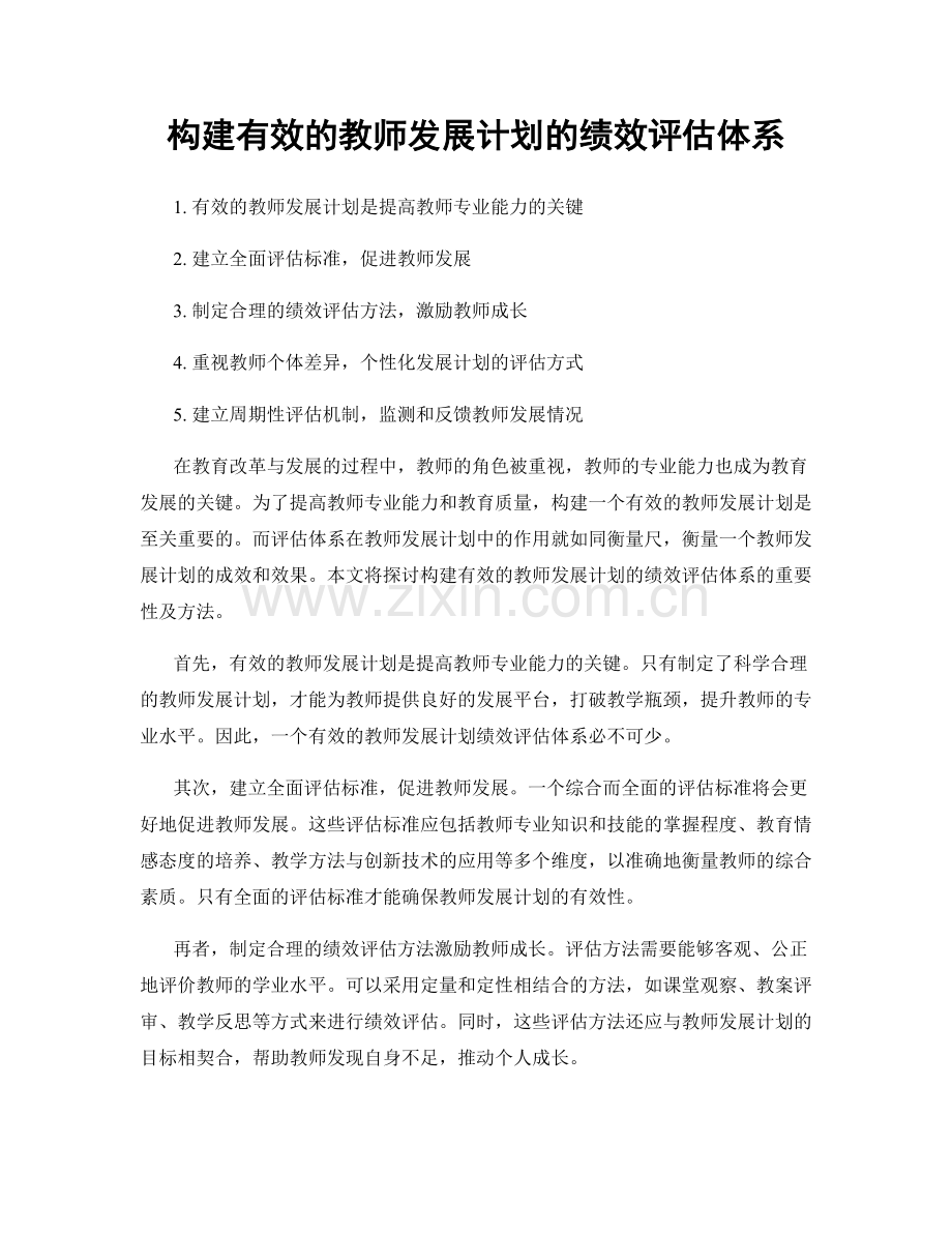 构建有效的教师发展计划的绩效评估体系.docx_第1页