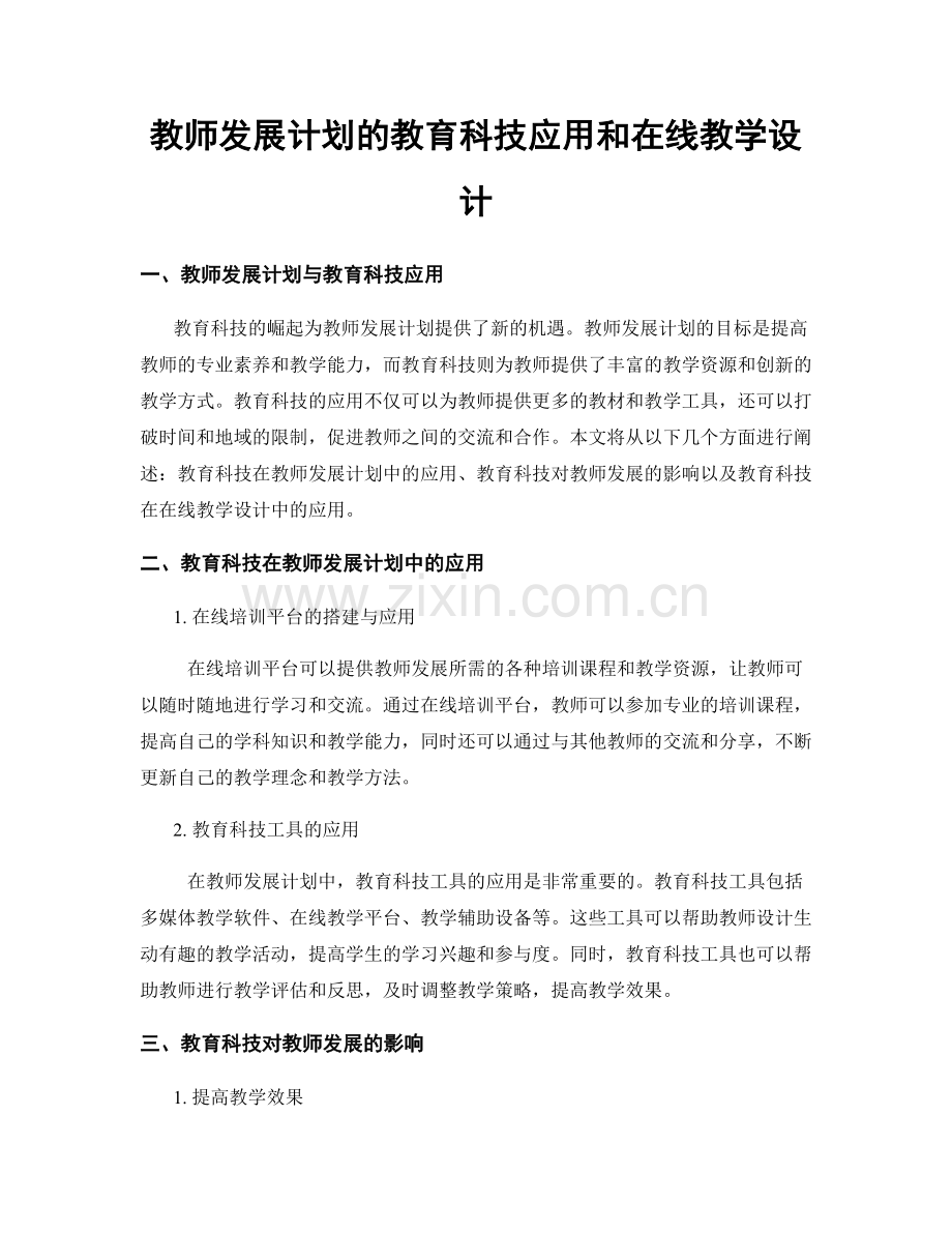 教师发展计划的教育科技应用和在线教学设计.docx_第1页