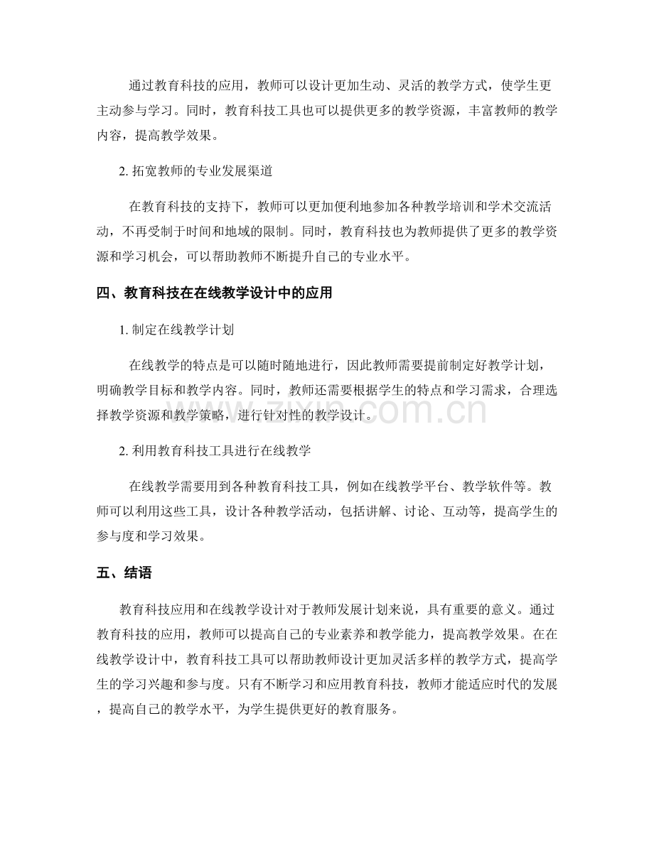 教师发展计划的教育科技应用和在线教学设计.docx_第2页