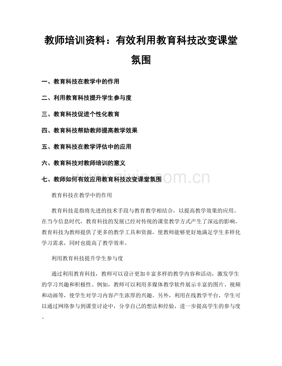 教师培训资料：有效利用教育科技改变课堂氛围.docx_第1页