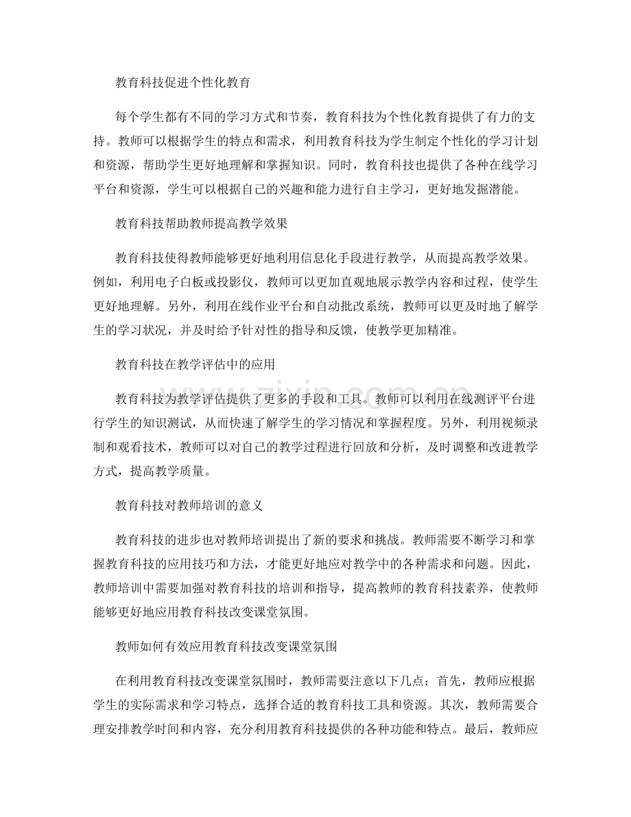 教师培训资料：有效利用教育科技改变课堂氛围.docx_第2页