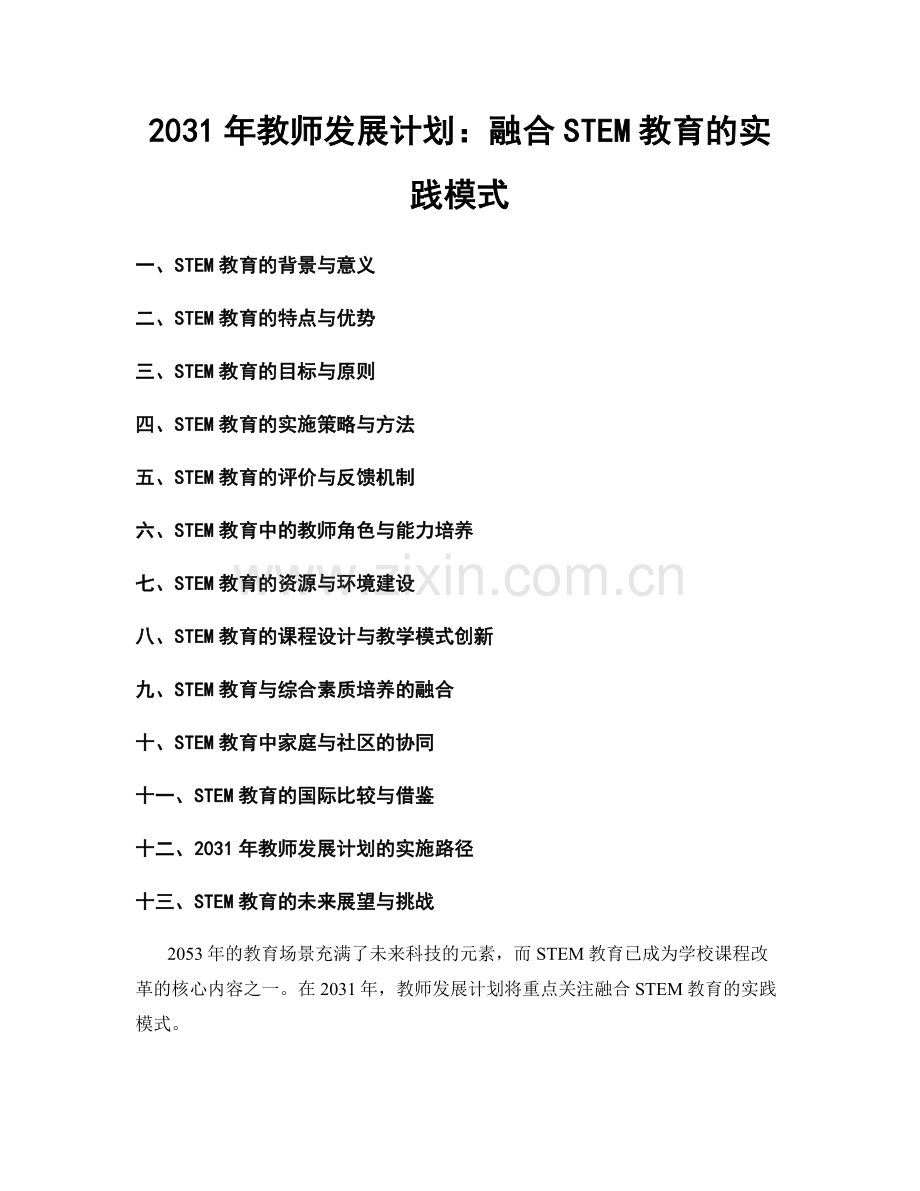 2031年教师发展计划：融合STEM教育的实践模式.docx_第1页